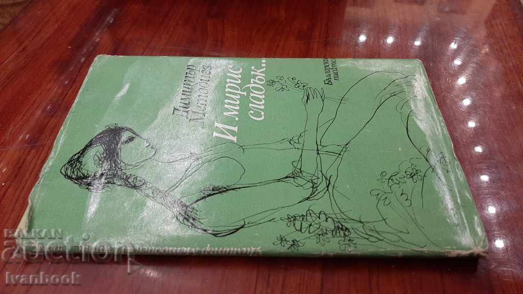 And the smell is sweet - Dimitar Metodiev with price 2.00 BGN | € 1.02 And the smell is sweet - Dimitar Metodiev with price 2.00 BGN | € 1.02