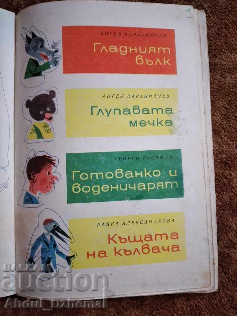 Povești vesele cu preț € 2.00 | 3.91 BGN