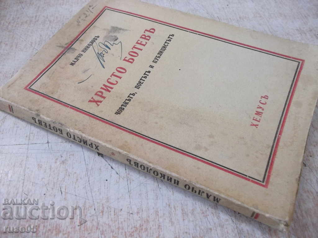 Book "Hr. Botev the man, the poet and the publicist" - 128 p. - 7