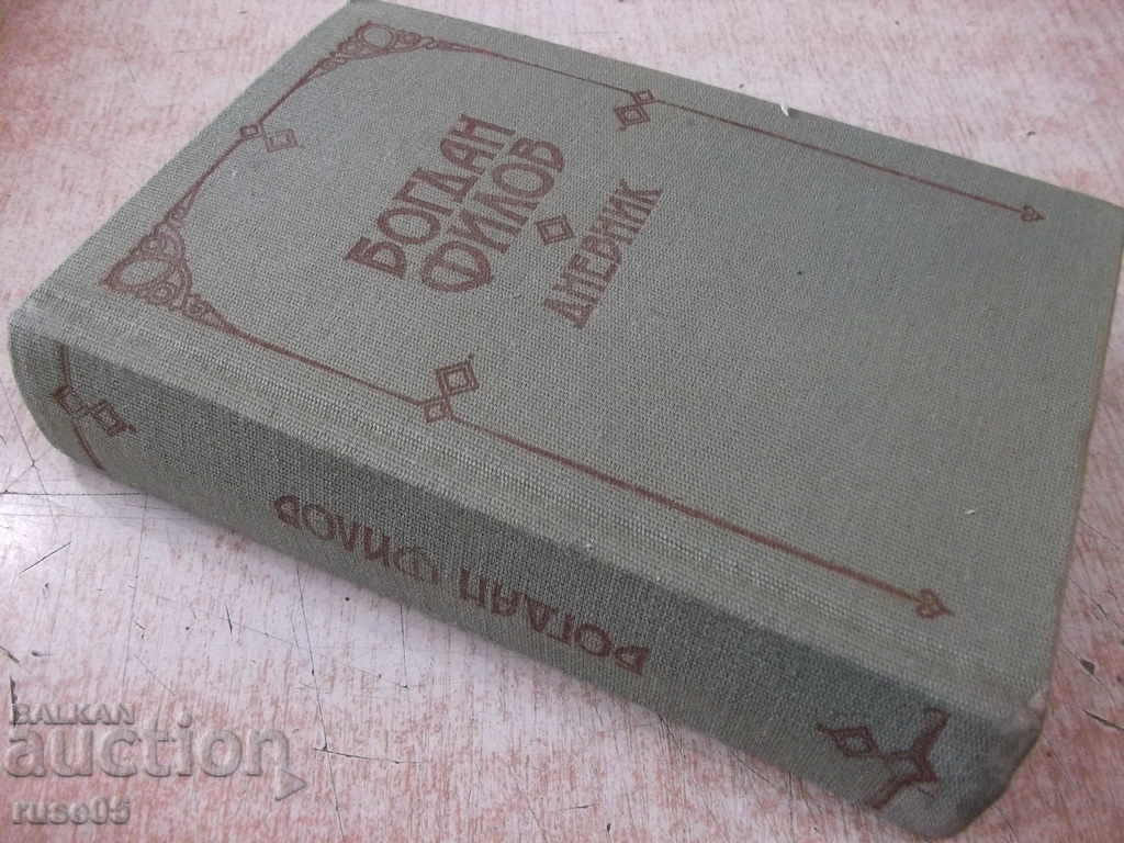 The book "Diary - Bogdan Filov" - 816 pages. - 7 The book "Diary - Bogdan Filov" - 816 pages. - 7