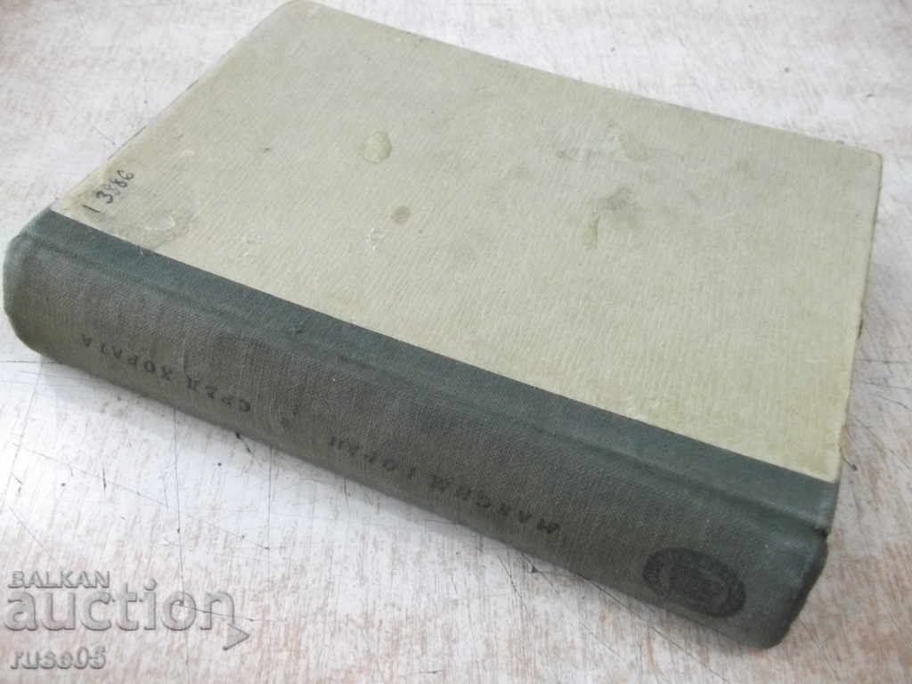 Book "Among the people - Maxim Gorky" - 388 p. - 7 Book "Among the people - Maxim Gorky" - 388 p. - 7