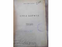 Книга "Сред хората - Максим Горки" - 388 стр.