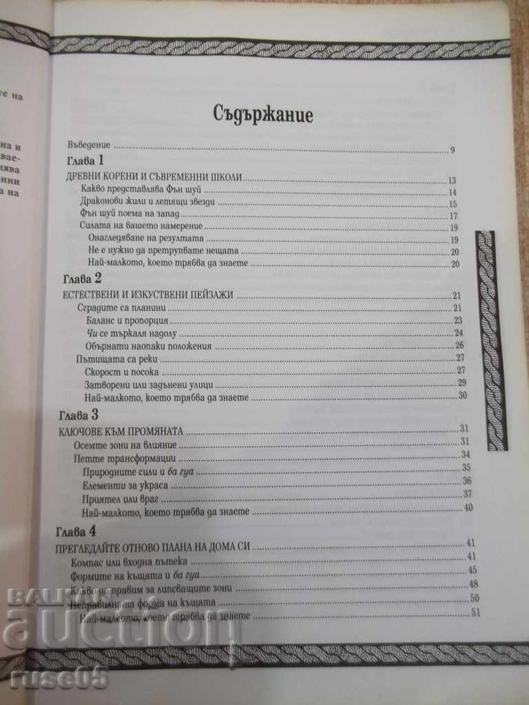Book "Feng Shui - Stephanie Roberts" - 176 p. with price 10.00 BGN | € 5.11 Book "Feng Shui - Stephanie Roberts" - 176 p. with price 10.00 BGN | € 5.11