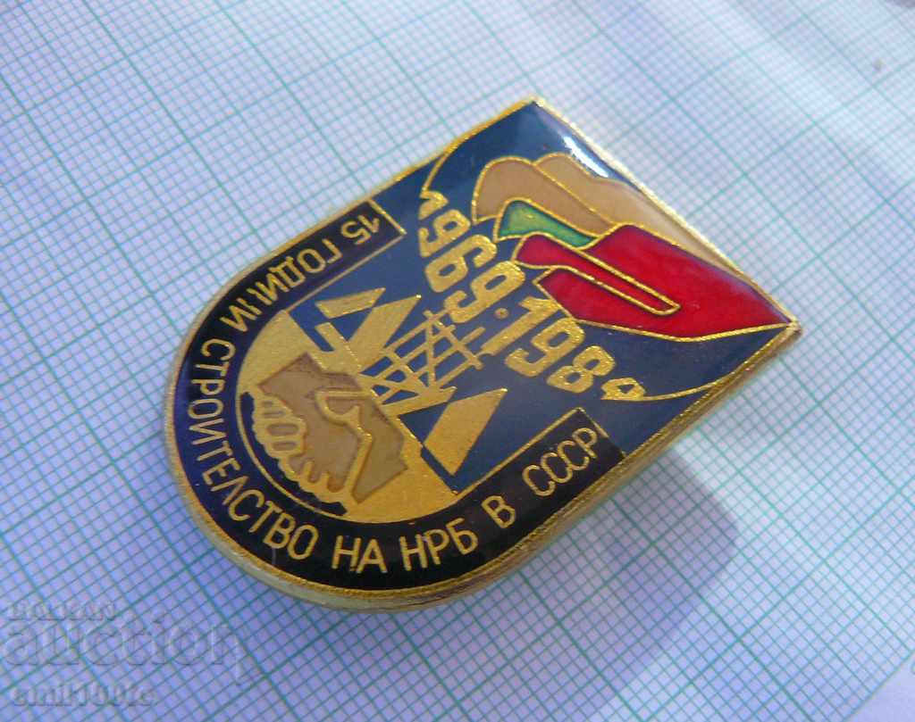 Σήμα - 15 χρόνια κατασκευής της Λαϊκής Δημοκρατίας της Βουλγαρίας στην ΕΣΣΔ 1969 - 1984 με τιμή 5.00 BGN | € 2.56