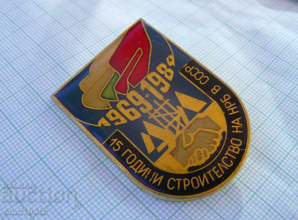 Δημοπρασία Σήμα - 15 χρόνια κατασκευής της Λαϊκής Δημοκρατίας της Βουλγαρίας στην ΕΣΣΔ 1969 - 1984