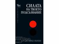 Силата на твоето подсъзнание