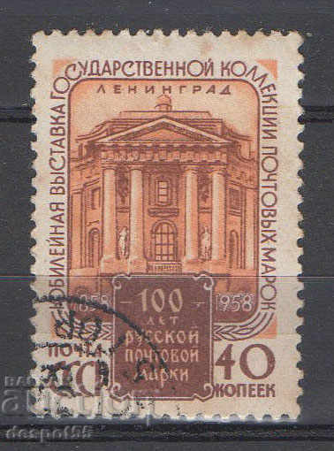 1958. ΕΣΣΔ. Φιλοτελική έκθεση "Century of the Russian brand".