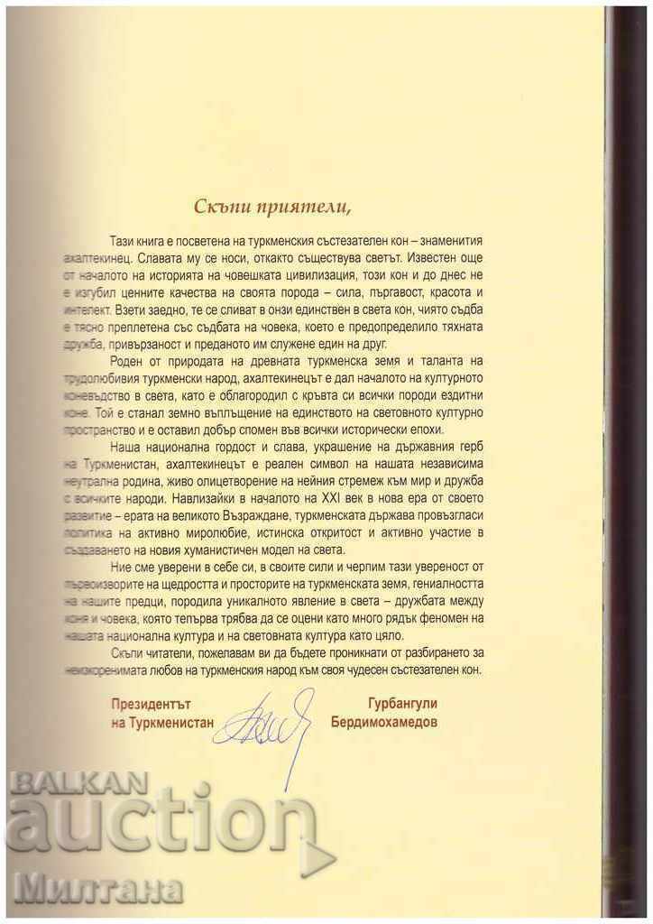 Ο άνθρωπος Akhal-Teke - το καμάρι και η δόξα μας - Gurbanguly Berdimuham με τιμή 197.00 BGN | € 100.72 Ο άνθρωπος Akhal-Teke - το καμάρι και η δόξα μας - Gurbanguly Berdimuham με τιμή 197.00 BGN | € 100.72