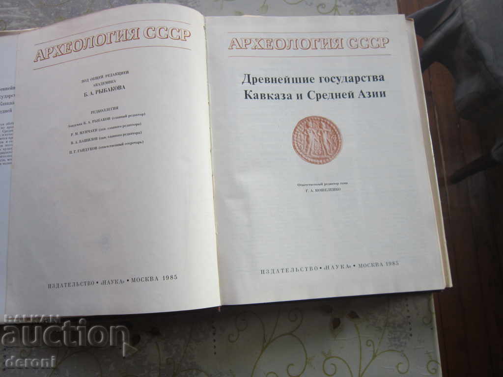 Russian book Archeology of the USSR of the Caucasus and Asia with price 85.00 BGN | € 43.46 Russian book Archeology of the USSR of the Caucasus and Asia with price 85.00 BGN | € 43.46