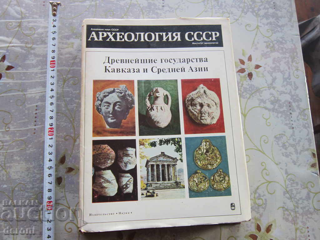 Ρωσικό βιβλίο Αρχαιολογία της ΕΣΣΔ του Καυκάσου και της Ασίας