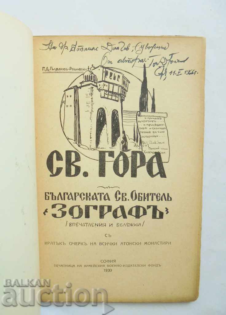 St. Forest. The Bulgarian St. Monastery "Zograf" G. Galabov 1930 with price 30.00 BGN | € 15.34 St. Forest. The Bulgarian St. Monastery "Zograf" G. Galabov 1930 with price 30.00 BGN | € 15.34