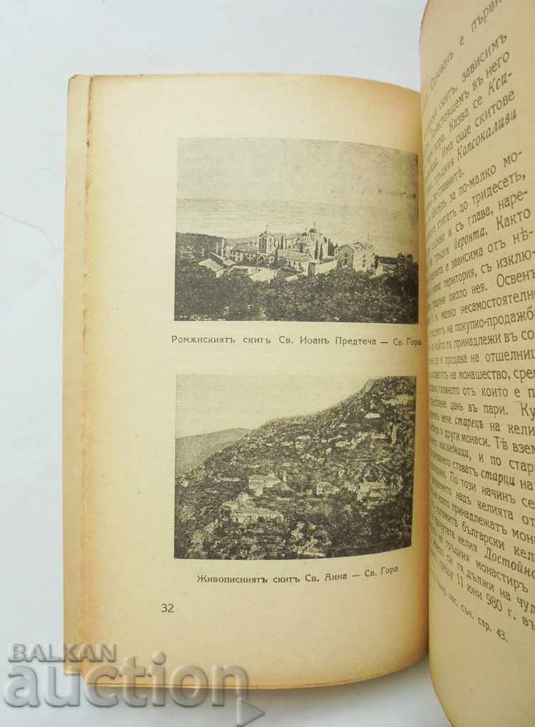 Auction St. Forest. The Bulgarian St. Monastery "Zograf" G. Galabov 1930 Auction St. Forest. The Bulgarian St. Monastery "Zograf" G. Galabov 1930