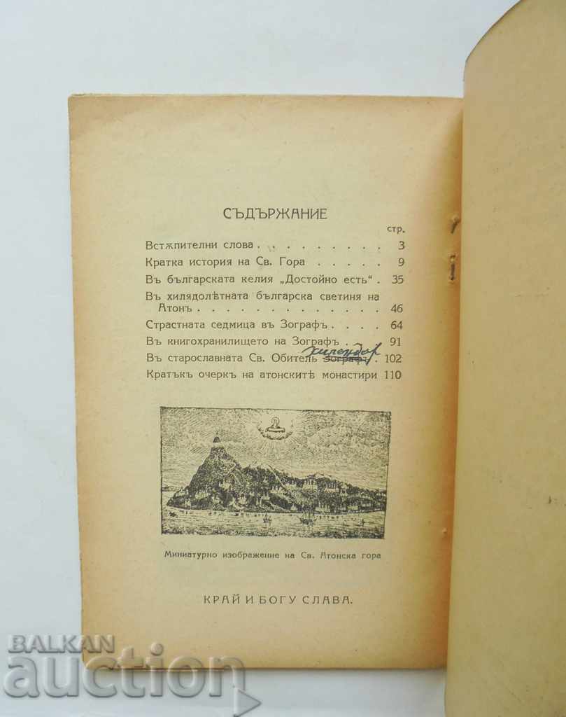 Delivery of St. Forest. The Bulgarian St. Monastery "Zograf" G. Galabov 1930 Delivery of St. Forest. The Bulgarian St. Monastery "Zograf" G. Galabov 1930