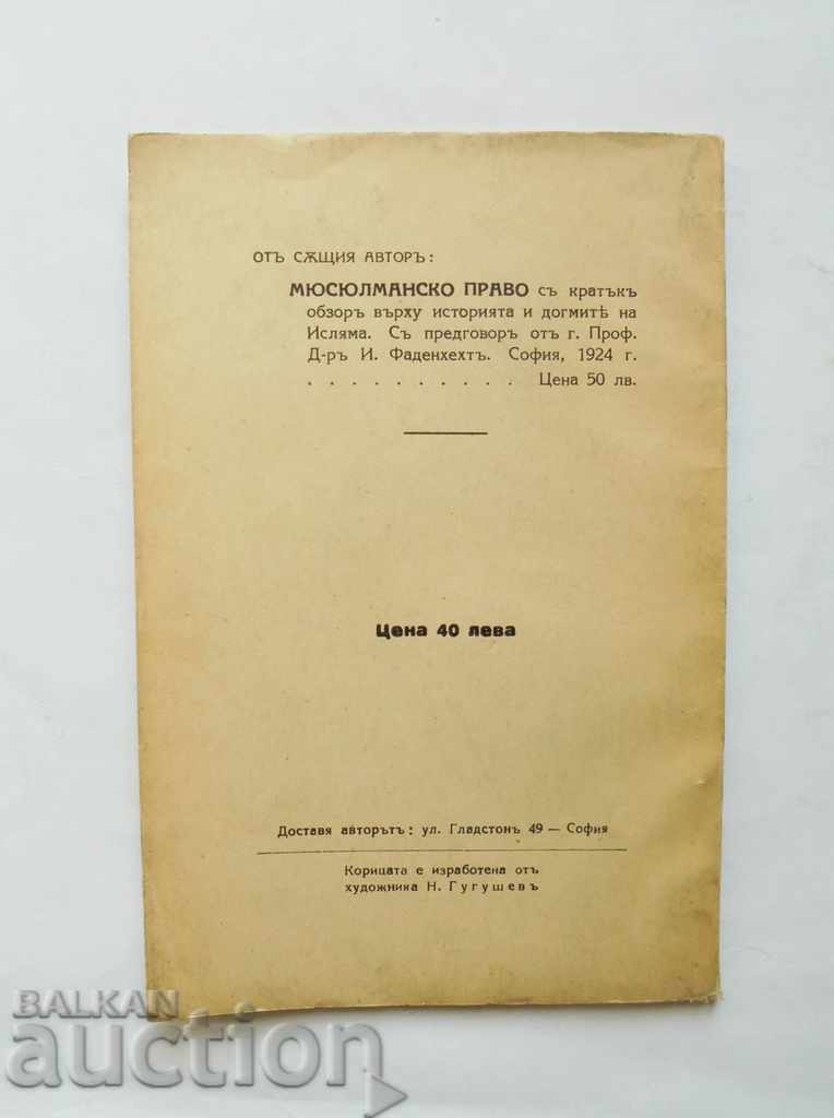 St. Forest. The Bulgarian St. Monastery "Zograf" G. Galabov 1930 - 5 St. Forest. The Bulgarian St. Monastery "Zograf" G. Galabov 1930 - 5
