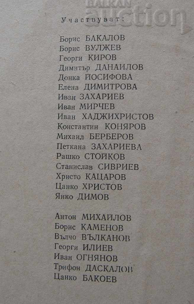 LITERARY STARA ZAGORA COLLECTION 1955 with price 9.00 BGN | € 4.60 LITERARY STARA ZAGORA COLLECTION 1955 with price 9.00 BGN | € 4.60