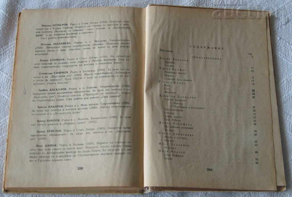 LITERARY STARA ZAGORA COLLECTION 1955 - 7 LITERARY STARA ZAGORA COLLECTION 1955 - 7
