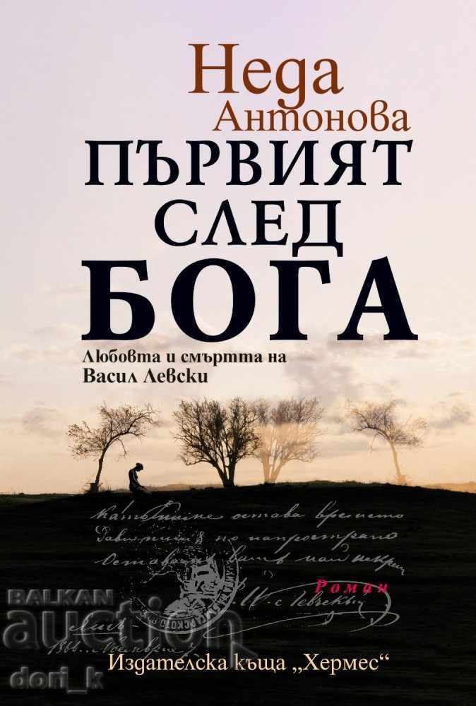 Ο Πρώτος μετά τον Θεό. Η αγάπη και ο θάνατος του Βασίλ Λέβσκι Ο Πρώτος μετά τον Θεό. Η αγάπη και ο θάνατος του Βασίλ Λέβσκι