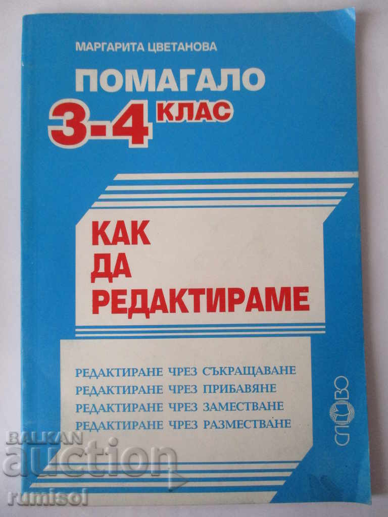 Cum să edităm - Clasa a 3-a - a 4-a - Margarita Tsvetanova