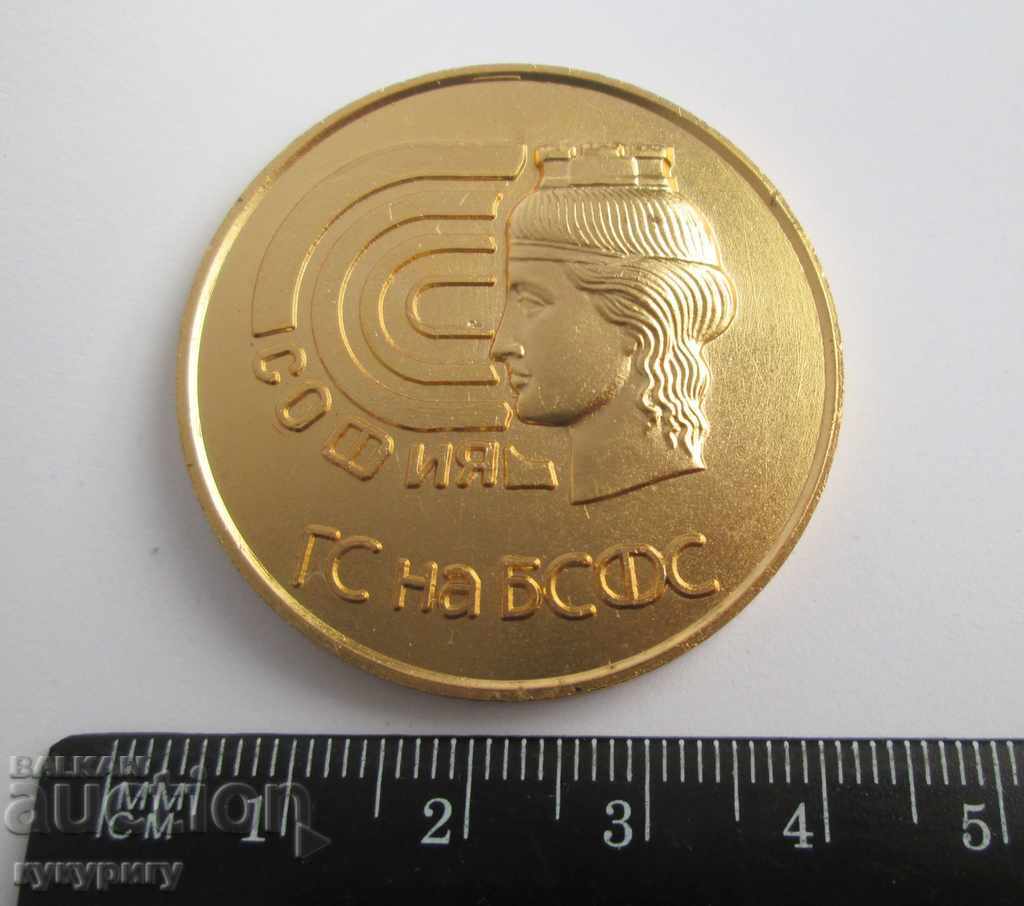 Soc NRB plaque medal sign High Sportsmanship with price 15.00 BGN | € 7.67