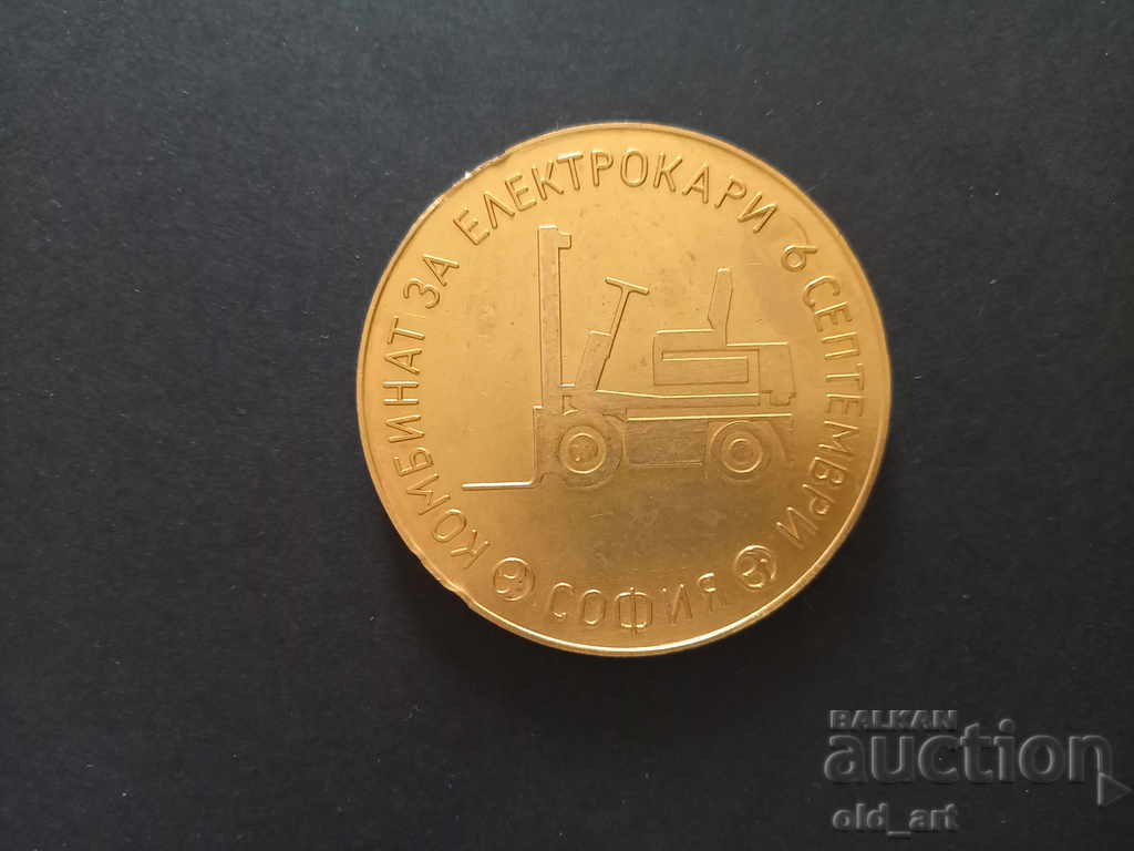 Plaque - Electric Forklift Plant with price 9.00 BGN | € 4.60 Plaque - Electric Forklift Plant with price 9.00 BGN | € 4.60