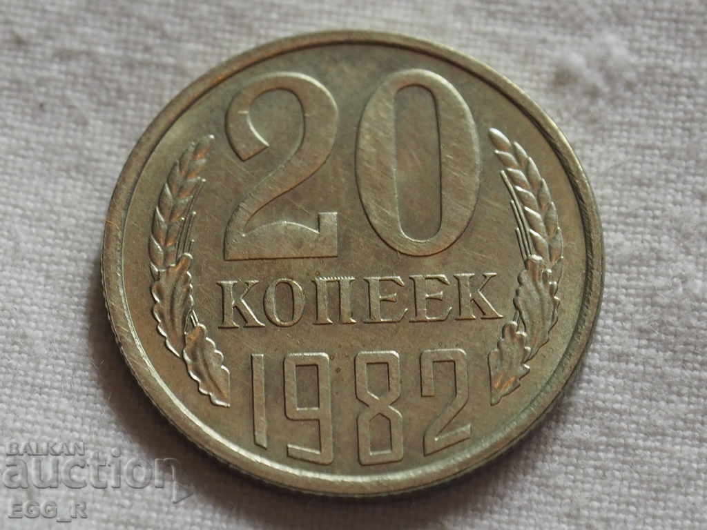 Russia kopecks 20 kopecks 1982