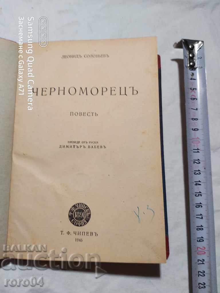 CHERNOMORETS - STORY - LEONID SOLOVYOV