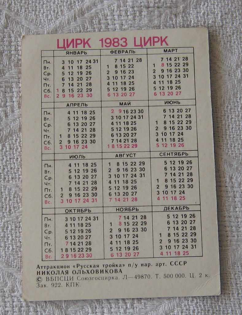 CIRCUS ACROBATES RUSSIAN THREE N. OLKHOVIKOV CALENDAR 1983 with price 2.00 BGN | € 1.02