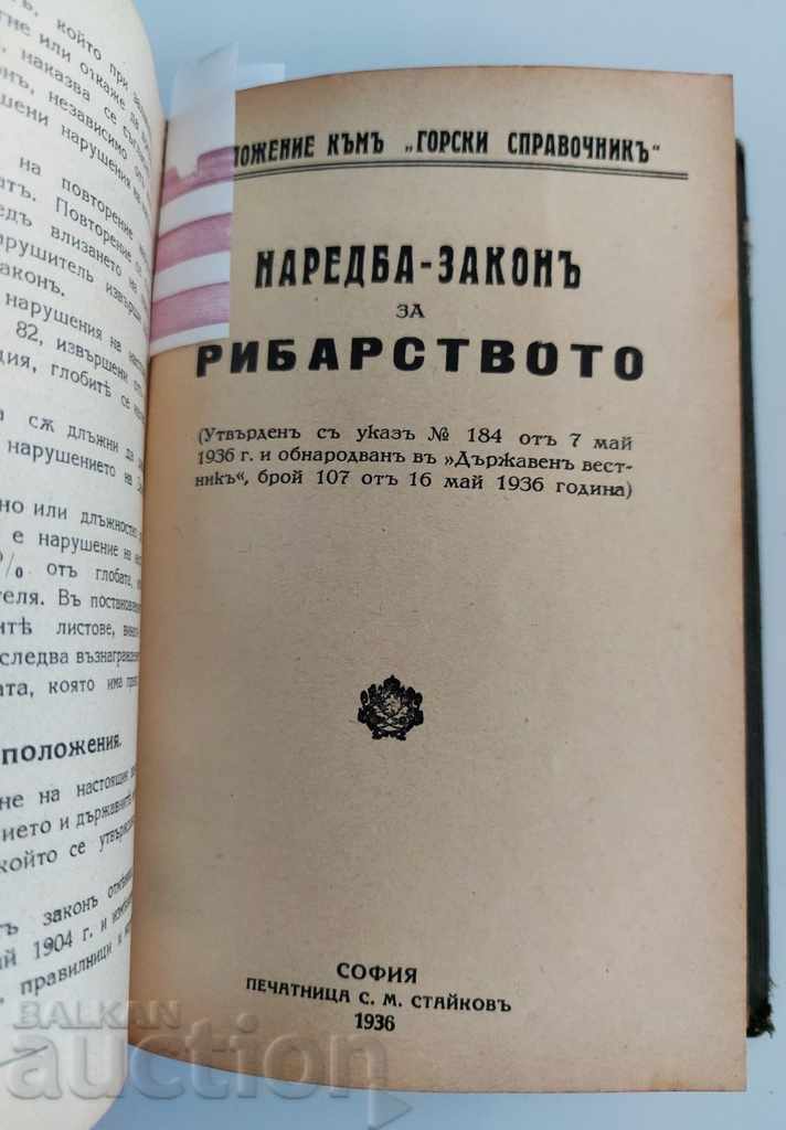 1937 ГОРСКИ СПРАВОЧНИК 1933 ЗАКОН ЛОВА РИБАРСТВО...