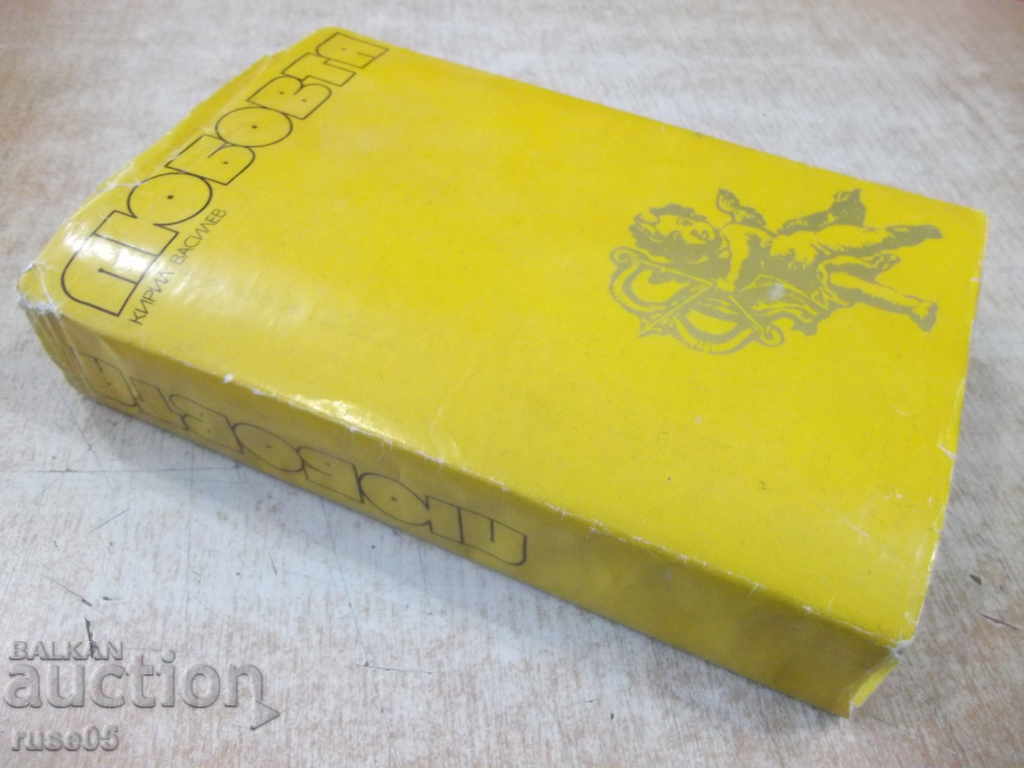 The book "Love - Prof. Kiril Vassilev" - 896 pages. - 7