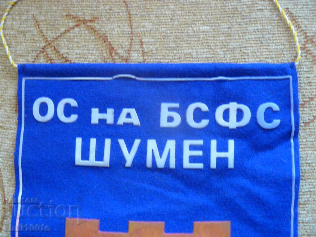 Флаг ОС на БСФС Шумен с цена 7.00 лв. | € 3.58 Флаг ОС на БСФС Шумен с цена 7.00 лв. | € 3.58