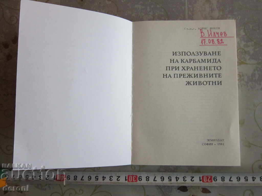 Βιβλίο Χρήση της ουρίας στη διατροφή των μηρυκαστικών με τιμή 10.00 BGN | € 5.11 Βιβλίο Χρήση της ουρίας στη διατροφή των μηρυκαστικών με τιμή 10.00 BGN | € 5.11