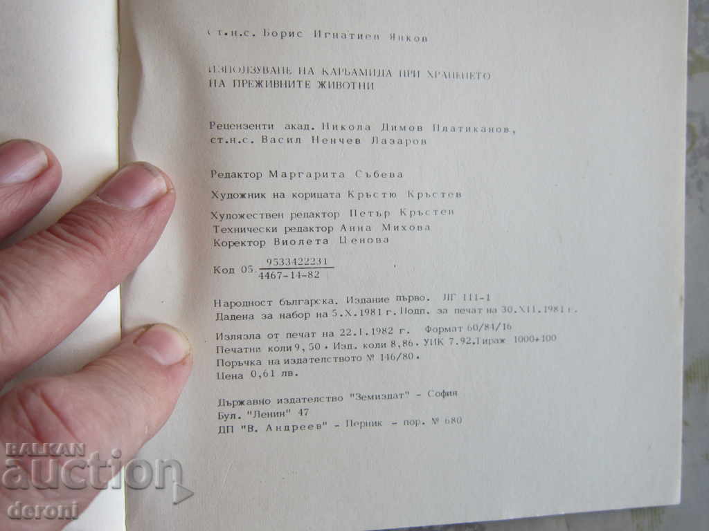 Δημοπρασία Βιβλίο Χρήση της ουρίας στη διατροφή των μηρυκαστικών Δημοπρασία Βιβλίο Χρήση της ουρίας στη διατροφή των μηρυκαστικών