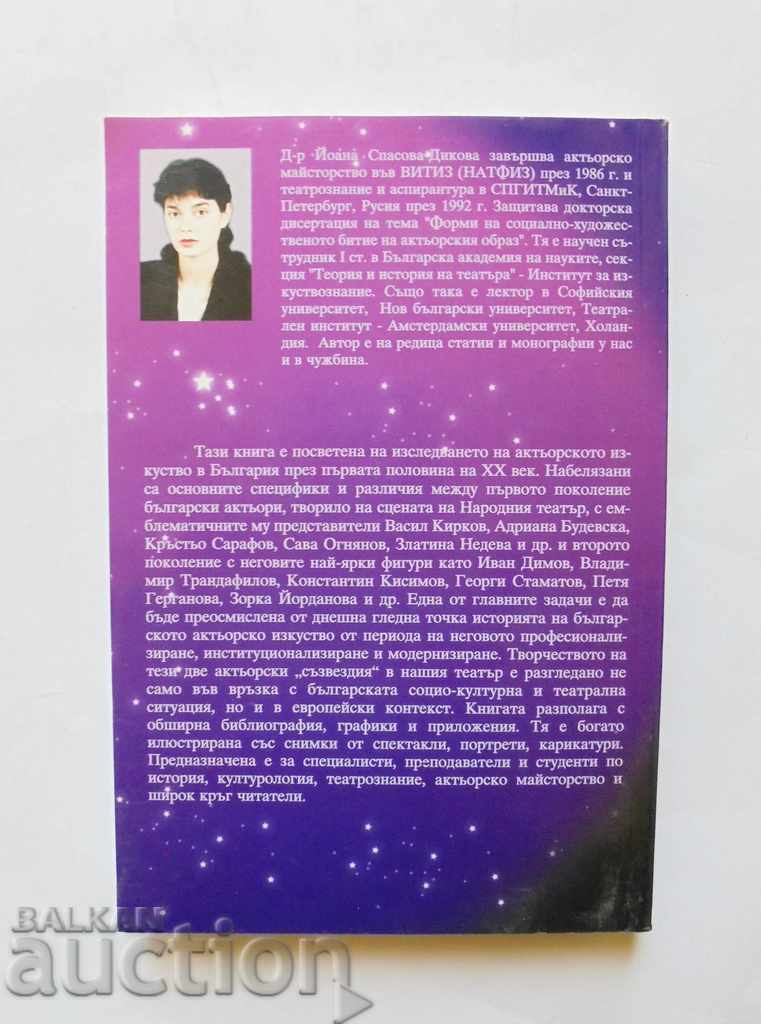 Για δύο ηθοποιούς αστερισμούς - Yoanna Spasova-Dikova 2004 με τιμή 7.00 BGN | € 3.58 Για δύο ηθοποιούς αστερισμούς - Yoanna Spasova-Dikova 2004 με τιμή 7.00 BGN | € 3.58