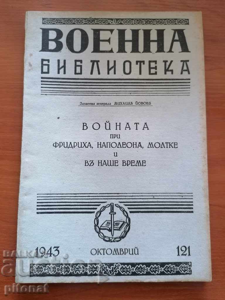 Στρατιωτική βιβλιοθήκη 1943 τεύχος 121