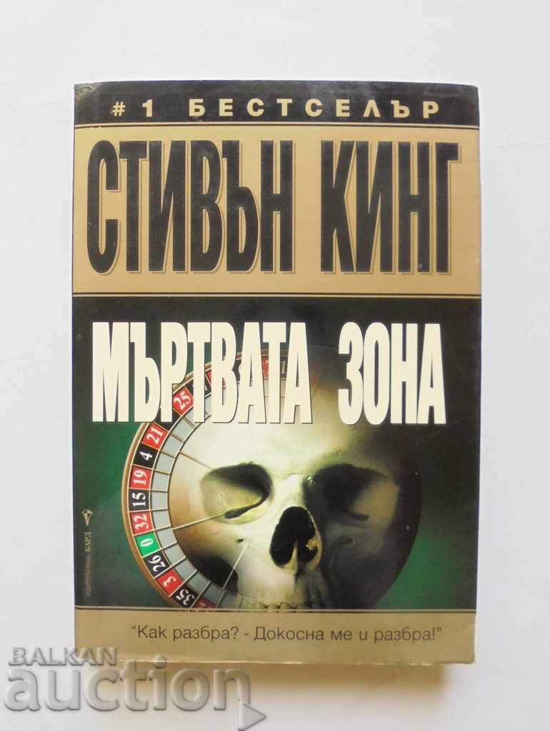 Мъртвата зона - Стивън Кинг 2006 г.