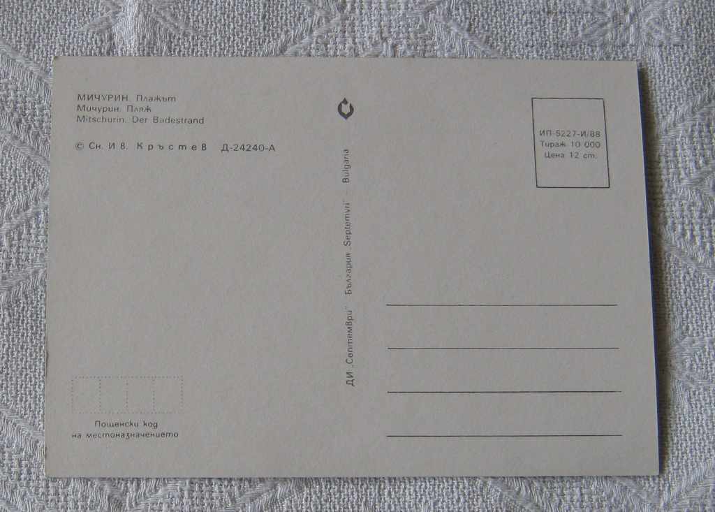 MICHURIN BEACH 1988 P.K. with price 0.50 BGN | € 0.26 MICHURIN BEACH 1988 P.K. with price 0.50 BGN | € 0.26