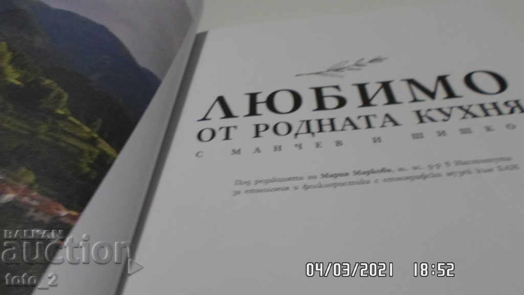 Аукцион ЛЮБИМОТО ОТ РОДНАТА КУХНЯ С МАНЧЕВ И ШИШКОВ Аукцион ЛЮБИМОТО ОТ РОДНАТА КУХНЯ С МАНЧЕВ И ШИШКОВ