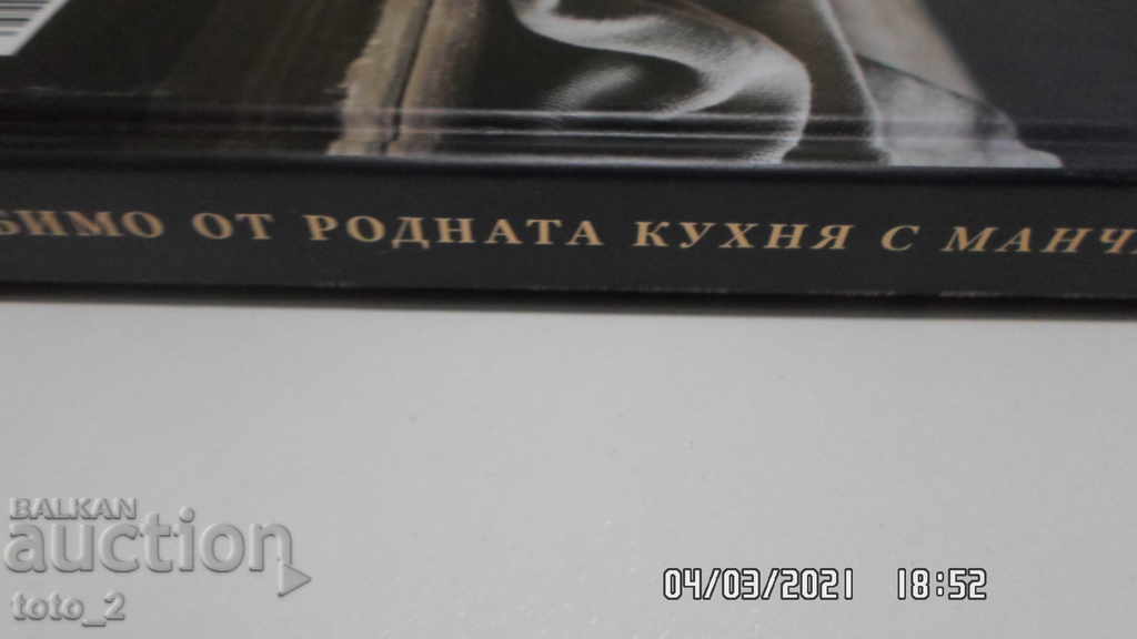ЛЮБИМОТО ОТ РОДНАТА КУХНЯ С МАНЧЕВ И ШИШКОВ - 5 ЛЮБИМОТО ОТ РОДНАТА КУХНЯ С МАНЧЕВ И ШИШКОВ - 5