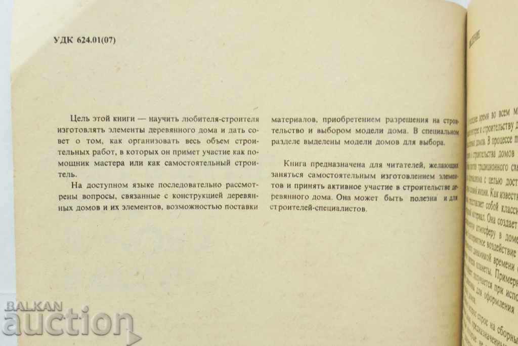 Wooden house - with his own hands - Hristo Boyadzhiev 1988 with price 40.00 BGN | € 20.45