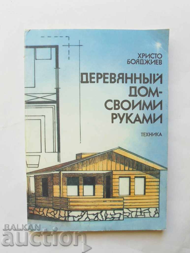 Wooden house - with his own hands - Hristo Boyadzhiev 1988