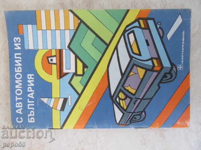 ΧΑΡΤΗΣ ΤΣΕΠΗΣ-ΣΗΜΕΙΩΜΑ ΔΡΟΜΩΝ ΣΤΗ ΒΟΥΛΓΑΡΙΑ - 1990