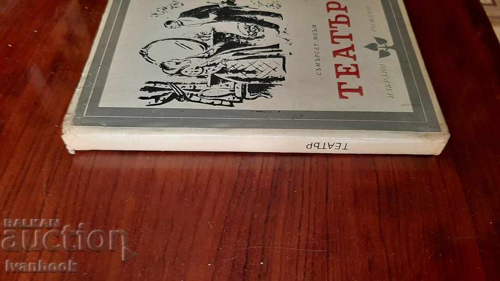 Somerset Maugham - Theater with price 2.00 BGN | € 1.02 Somerset Maugham - Theater with price 2.00 BGN | € 1.02