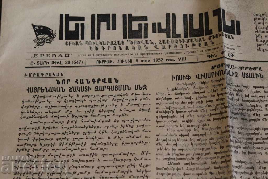1952 YEREVAN BULGARIAN - ARMENIAN NEWSPAPER with price 9.00 BGN | € 4.60 1952 YEREVAN BULGARIAN - ARMENIAN NEWSPAPER with price 9.00 BGN | € 4.60