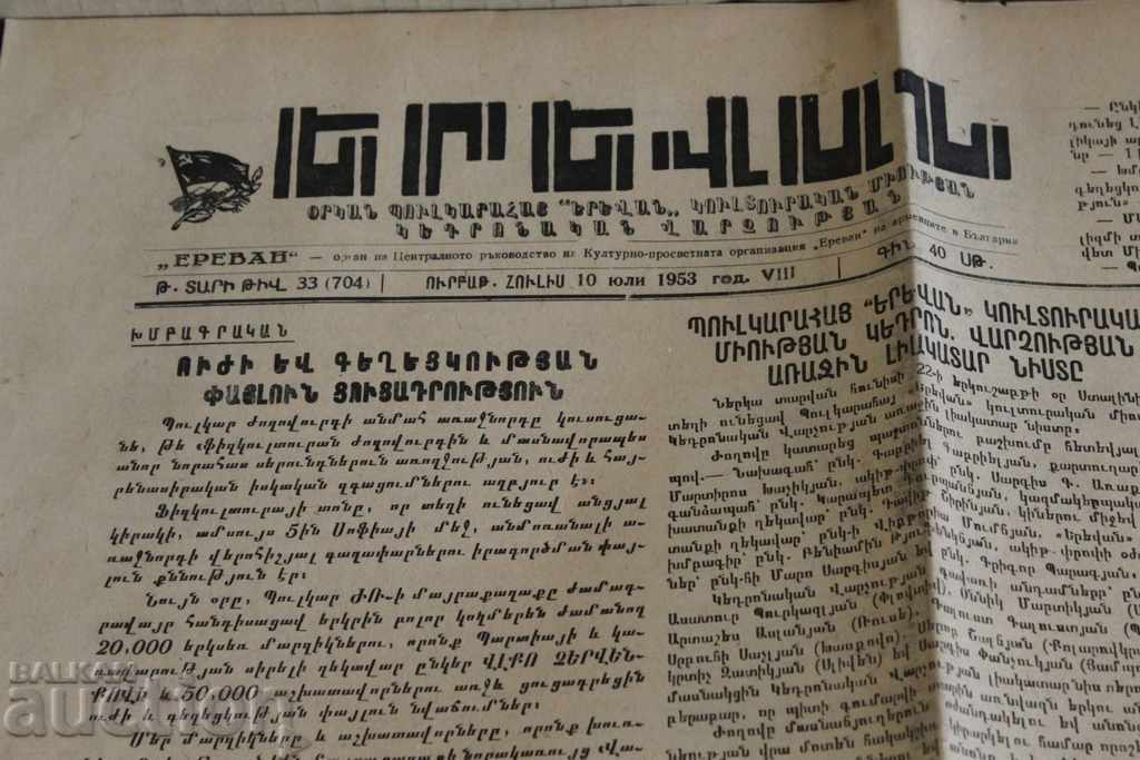 1953 YEREVAN BULGARIAN - ARMENIAN NEWSPAPER with price 9.00 BGN | € 4.60 1953 YEREVAN BULGARIAN - ARMENIAN NEWSPAPER with price 9.00 BGN | € 4.60