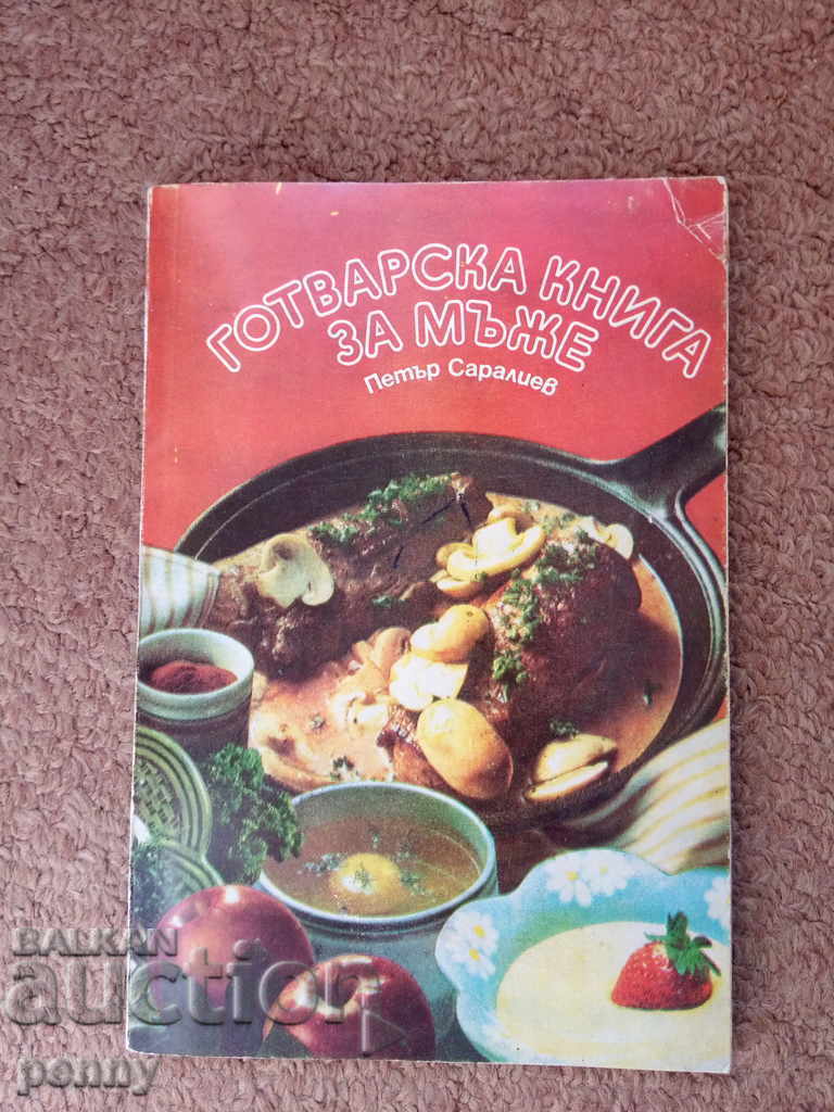 Βιβλίο μαγειρικής για άντρες - Peter Saraliev
