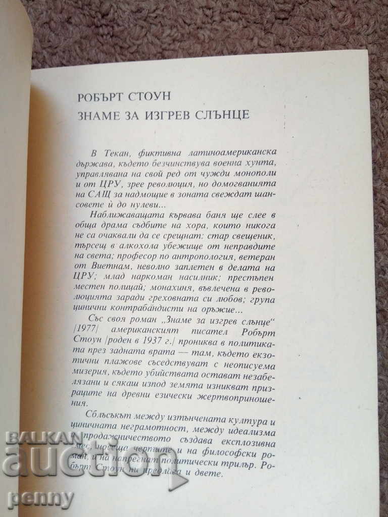 Σημαία της Ανατολής - Ρόμπερτ Στόουν με τιμή 2.00 BGN | € 1.02 Σημαία της Ανατολής - Ρόμπερτ Στόουν με τιμή 2.00 BGN | € 1.02