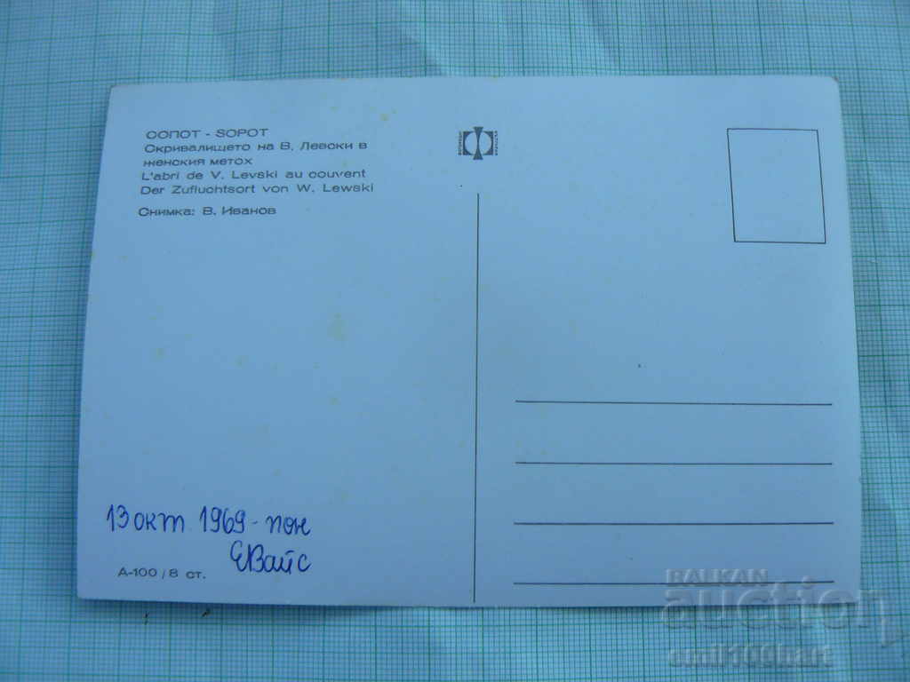 Card - Sopot The hiding place of Vasil Levski in the Women's Convent with price 0.70 BGN | € 0.36 Card - Sopot The hiding place of Vasil Levski in the Women's Convent with price 0.70 BGN | € 0.36