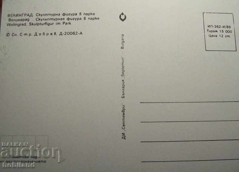 Velingrad with price 0.40 BGN | € 0.20