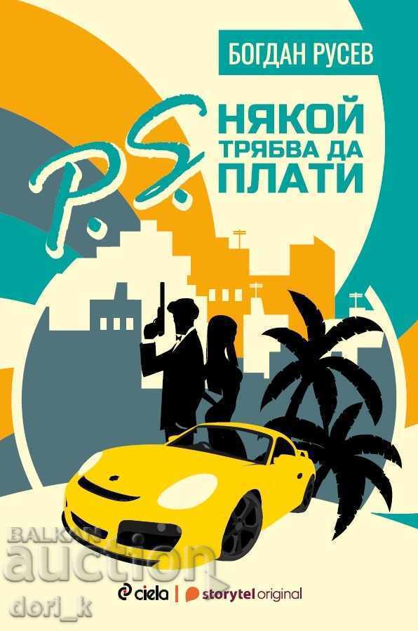 P.S. Κάποιος πρέπει να πληρώσει P.S. Κάποιος πρέπει να πληρώσει