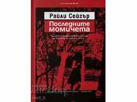 Οι τελευταίες κοπέλες